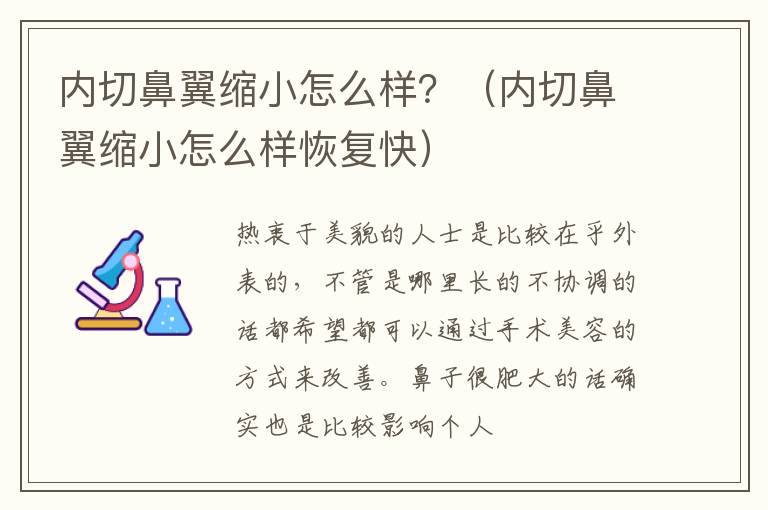 内切鼻翼缩小怎么样？（内切鼻翼缩小怎么样恢复快）