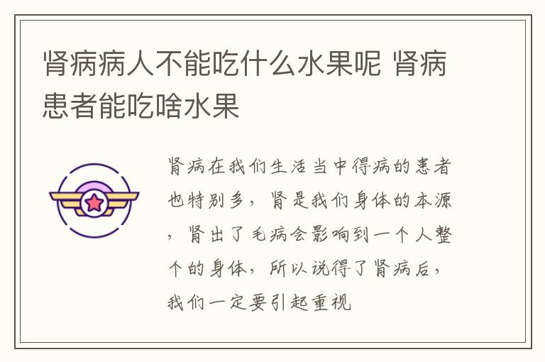 肾病病人不能吃什么水果呢 肾病患者能吃啥水果