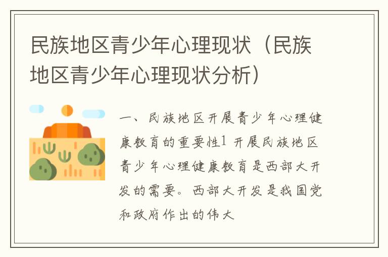 民族地区青少年心理现状（民族地区青少年心理现状分析）