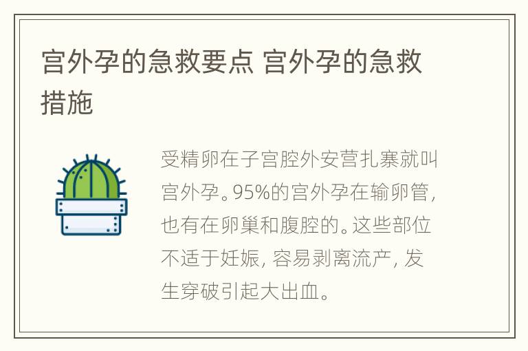 宫外孕的急救要点 宫外孕的急救措施