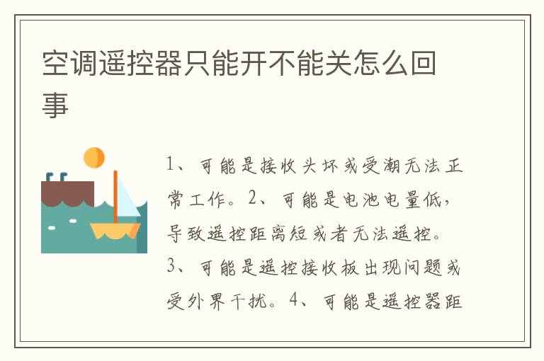 空调遥控器只能开不能关怎么回事
