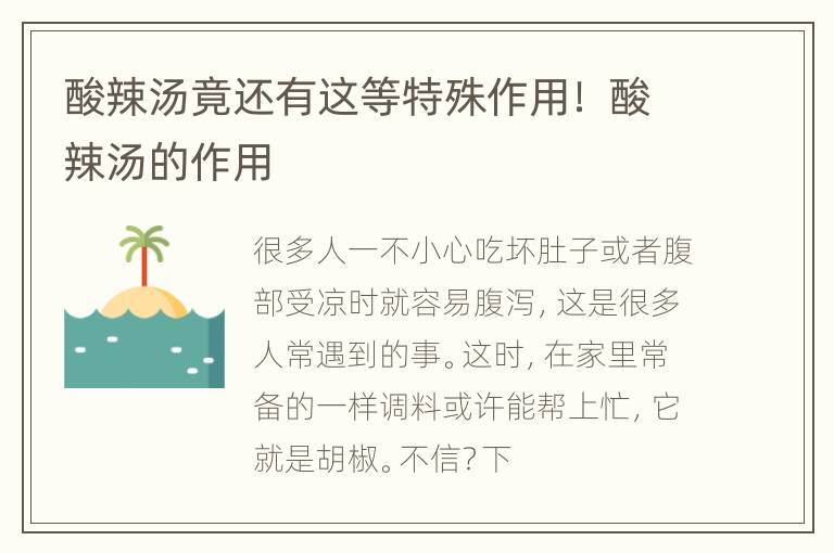 酸辣汤竟还有这等特殊作用！ 酸辣汤的作用