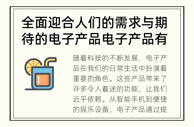 全面迎合人们的需求与期待的电子产品 电子产品有哪些令人着迷的功能？