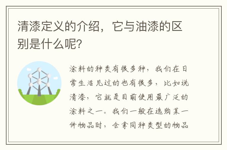 清漆定义的介绍，它与油漆的区别是什么呢？