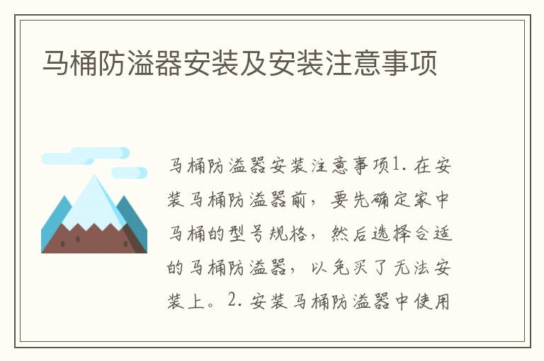 马桶防溢器安装及安装注意事项
