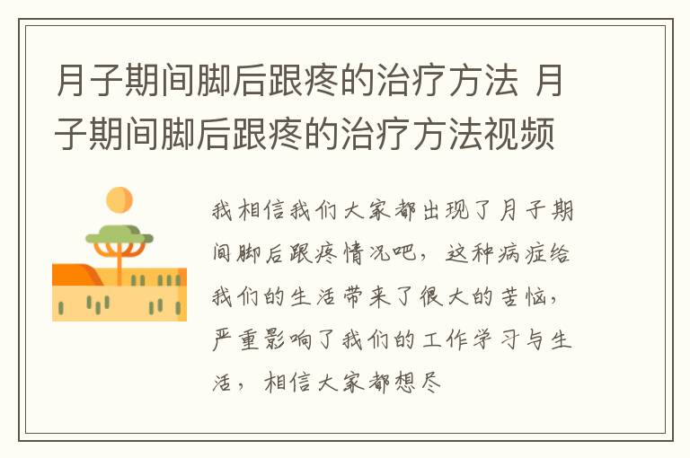 月子期间脚后跟疼的治疗方法 月子期间脚后跟疼的治疗方法视频