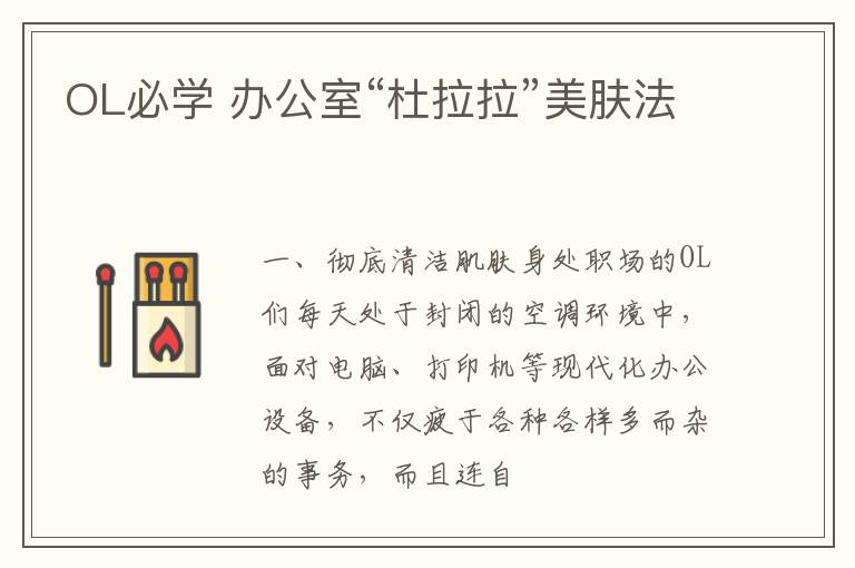 OL必学 办公室“杜拉拉”美肤法