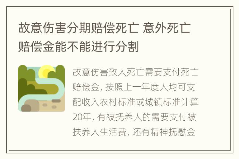 故意伤害分期赔偿死亡 意外死亡赔偿金能不能进行分割