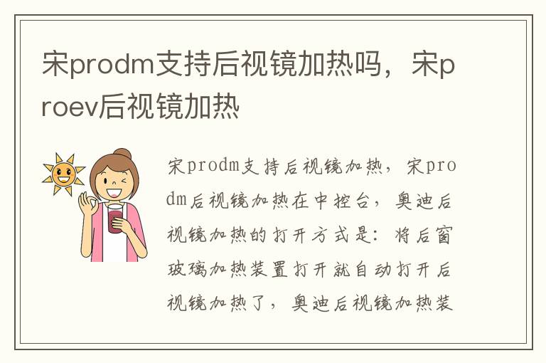 宋prodm支持后视镜加热吗，宋proev后视镜加热
