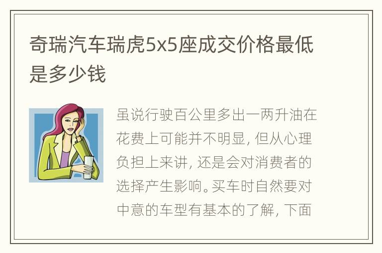 奇瑞汽车瑞虎5x5座成交价格最低是多少钱