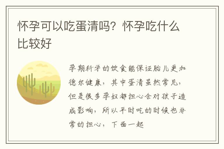 怀孕可以吃蛋清吗？怀孕吃什么比较好