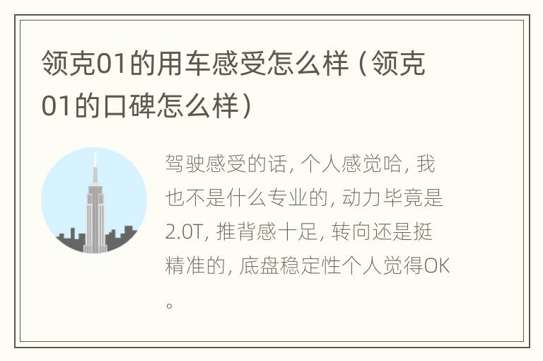 领克01的用车感受怎么样（领克01的口碑怎么样）