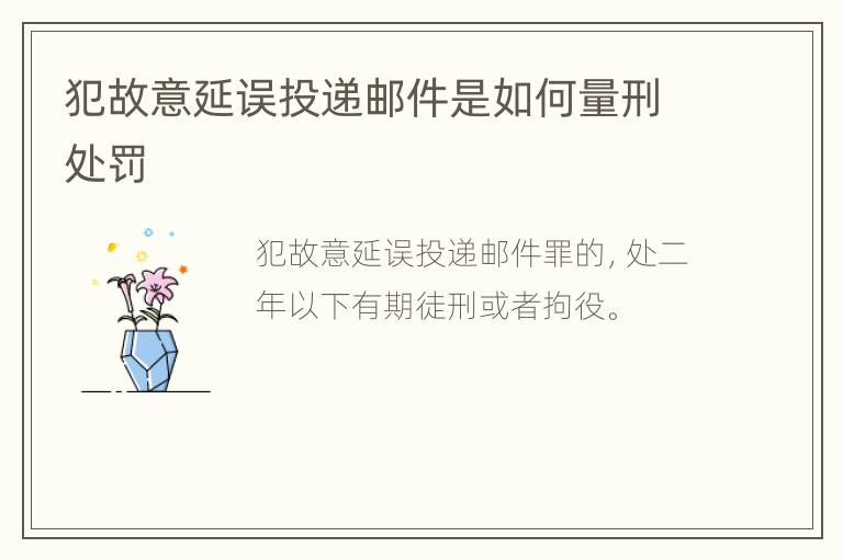 犯故意延误投递邮件是如何量刑处罚