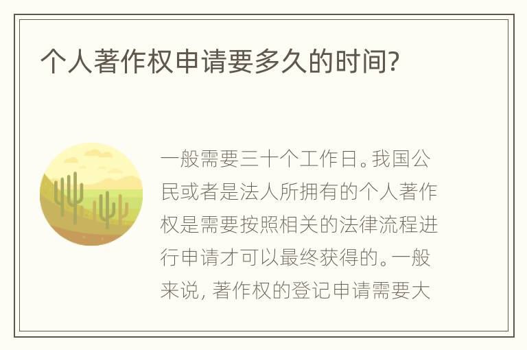 个人著作权申请要多久的时间？