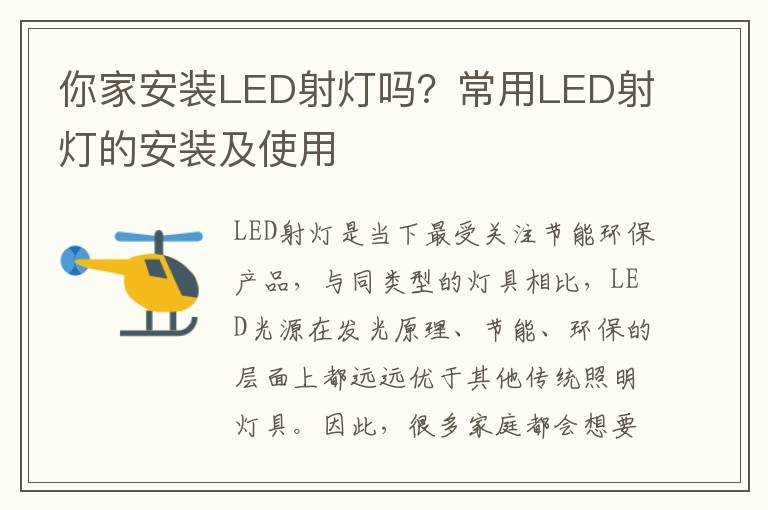 你家安装LED射灯吗？常用LED射灯的安装及使用