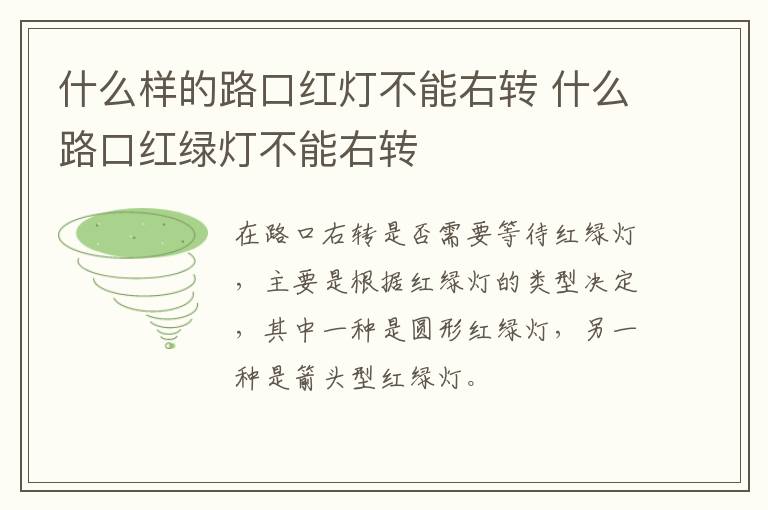 什么样的路口红灯不能右转 什么路口红绿灯不能右转