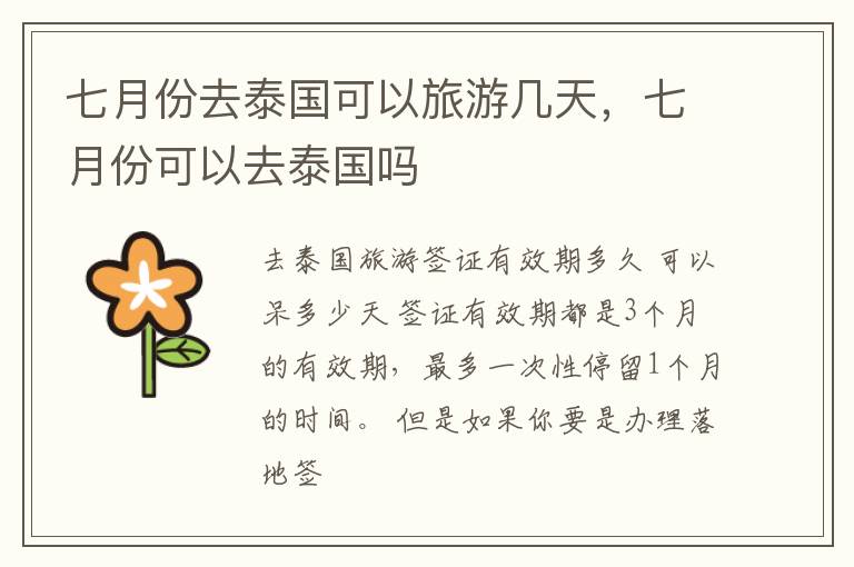 七月份去泰国可以旅游几天，七月份可以去泰国吗