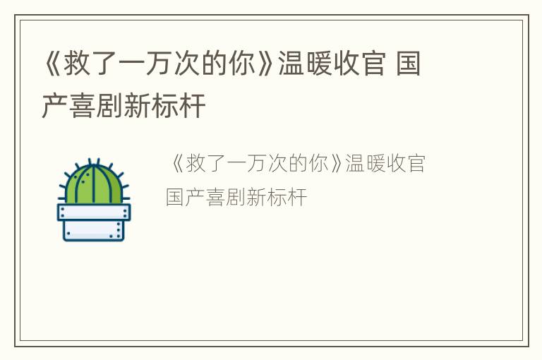 《救了一万次的你》温暖收官 国产喜剧新标杆