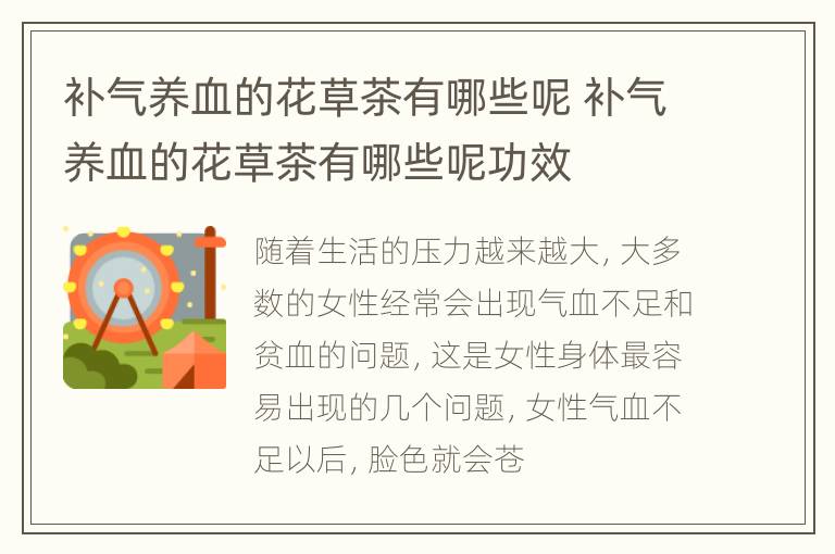 补气养血的花草茶有哪些呢 补气养血的花草茶有哪些呢功效