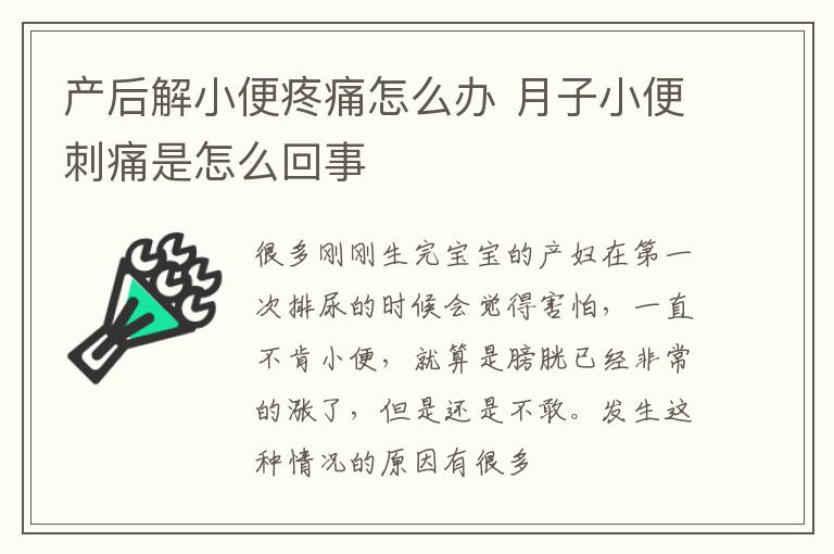 产后解小便疼痛怎么办 月子小便刺痛是怎么回事