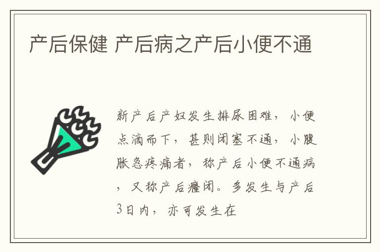 产后保健 产后病之产后小便不通