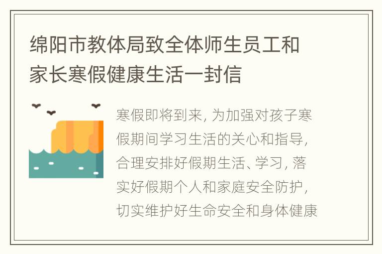 绵阳市教体局致全体师生员工和家长寒假健康生活一封信