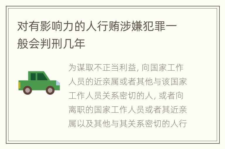 对有影响力的人行贿涉嫌犯罪一般会判刑几年