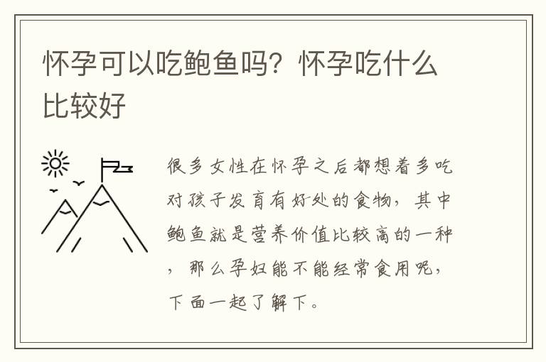 怀孕可以吃鲍鱼吗？怀孕吃什么比较好