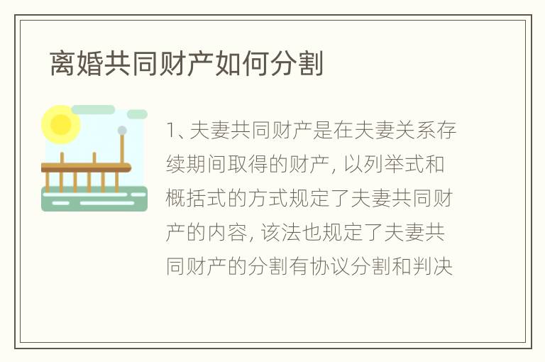  离婚共同财产如何分割