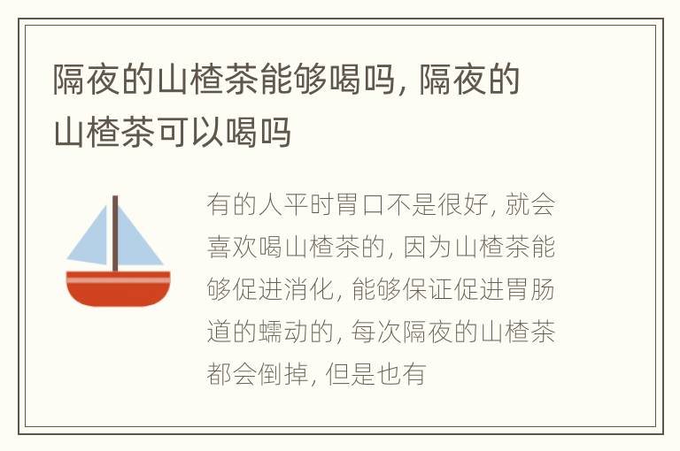 隔夜的山楂茶能够喝吗，隔夜的山楂茶可以喝吗