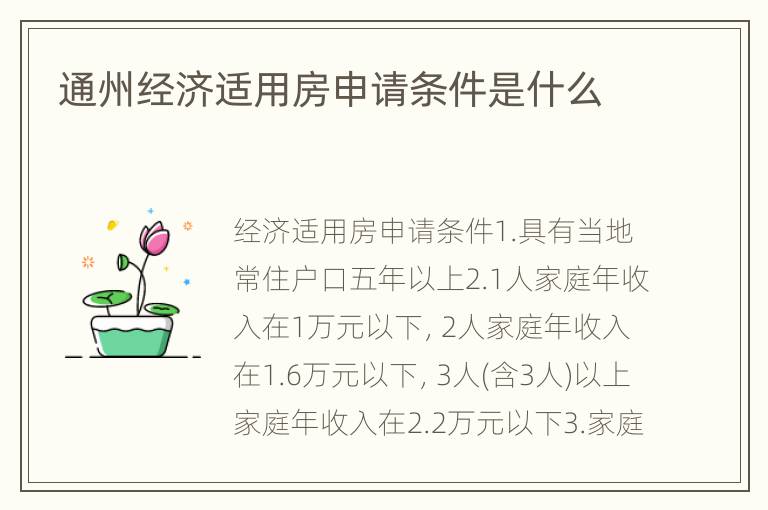 通州经济适用房申请条件是什么