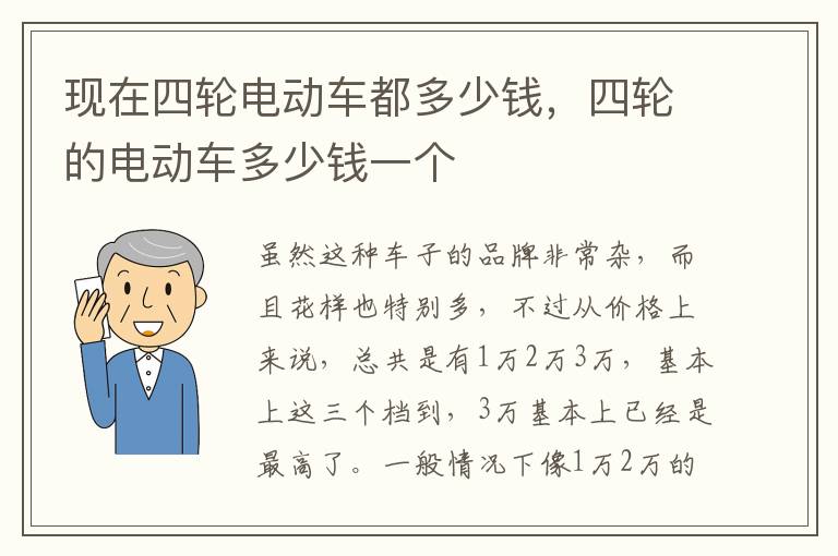 现在四轮电动车都多少钱，四轮的电动车多少钱一个