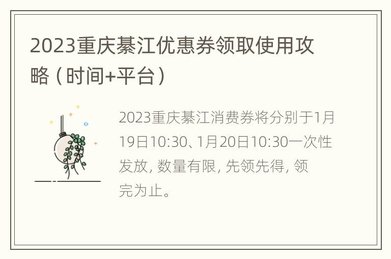 2023重庆綦江优惠券领取使用攻略（时间+平台）