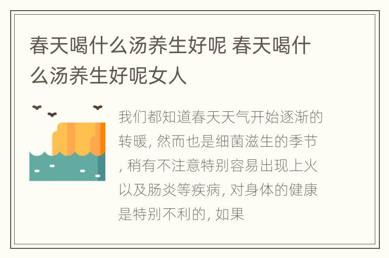 春天喝什么汤养生好呢 春天喝什么汤养生好呢女人