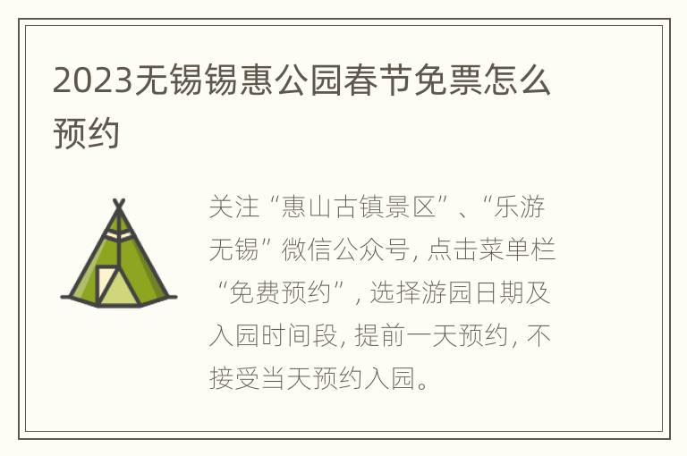 2023无锡锡惠公园春节免票怎么预约