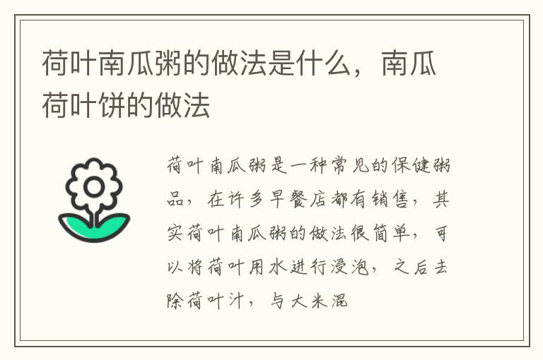 荷叶南瓜粥的做法是什么，南瓜荷叶饼的做法