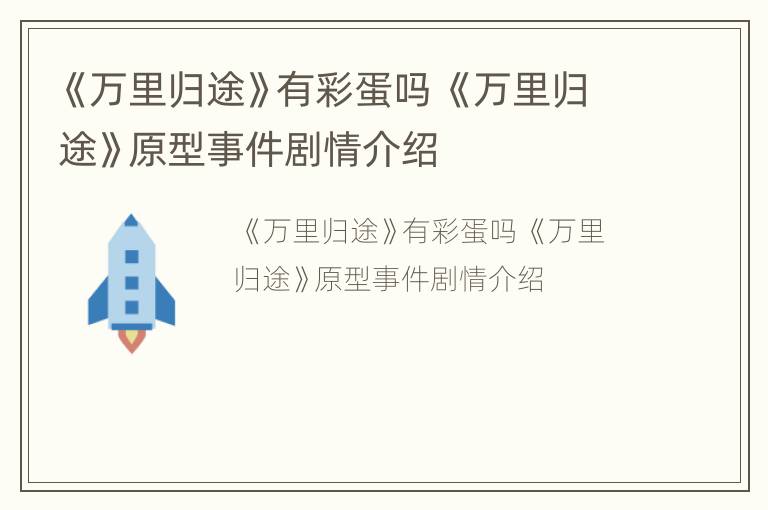 《万里归途》有彩蛋吗 《万里归途》原型事件剧情介绍