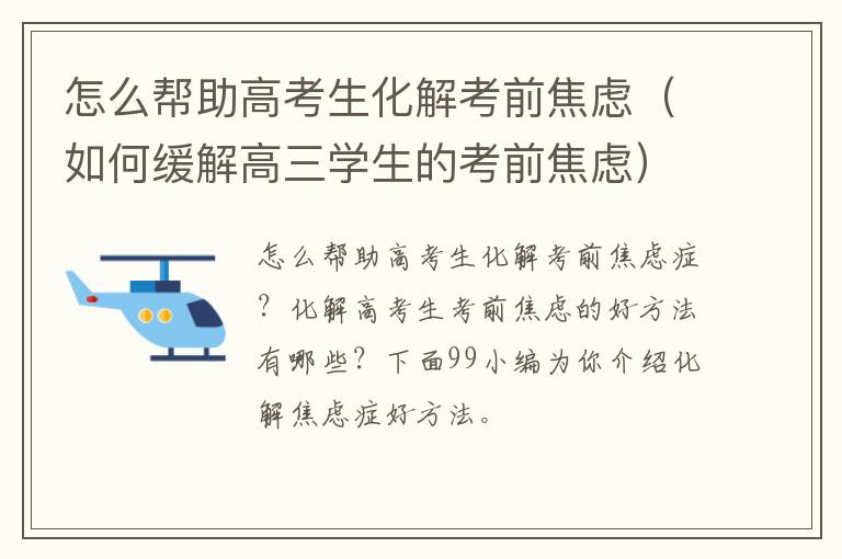 怎么帮助高考生化解考前焦虑（如何缓解高三学生的考前焦虑）