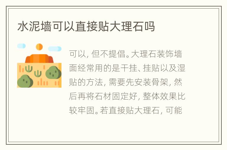 水泥墙可以直接贴大理石吗