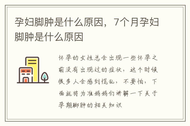 孕妇脚肿是什么原因，7个月孕妇脚肿是什么原因