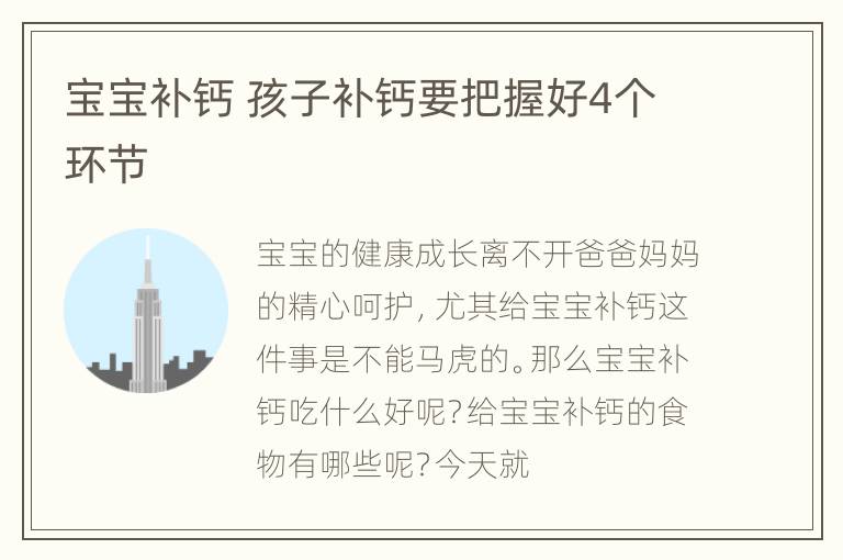 宝宝补钙 孩子补钙要把握好4个环节
