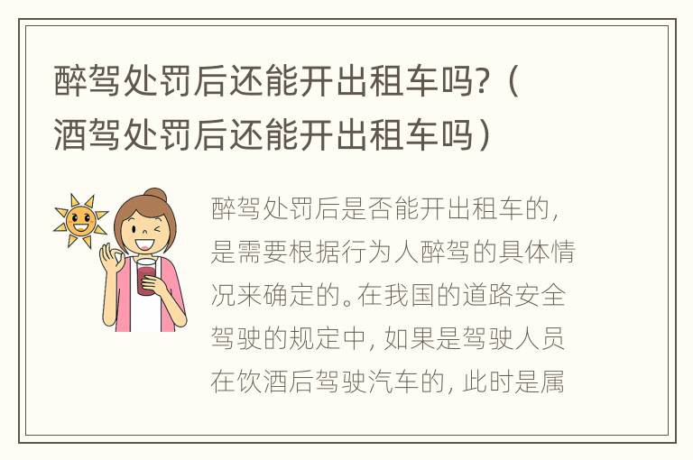 醉驾处罚后还能开出租车吗？（酒驾处罚后还能开出租车吗）
