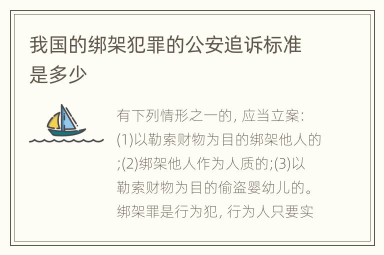 我国的绑架犯罪的公安追诉标准是多少