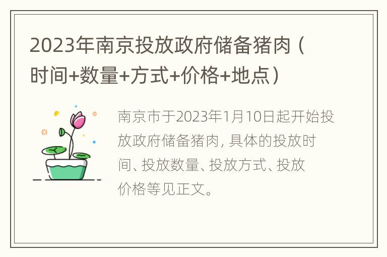 2023年南京投放政府储备猪肉（时间+数量+方式+价格+地点）