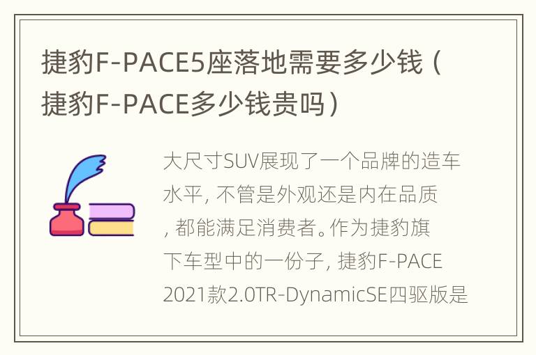 捷豹F-PACE5座落地需要多少钱（捷豹F-PACE多少钱贵吗）