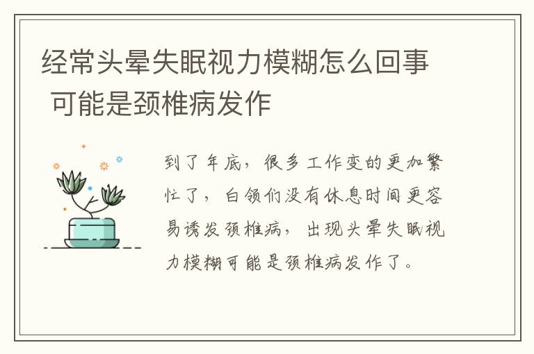 经常头晕失眠视力模糊怎么回事 可能是颈椎病发作