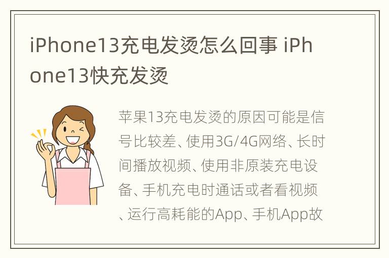 iPhone13充电发烫怎么回事 iPhone13快充发烫