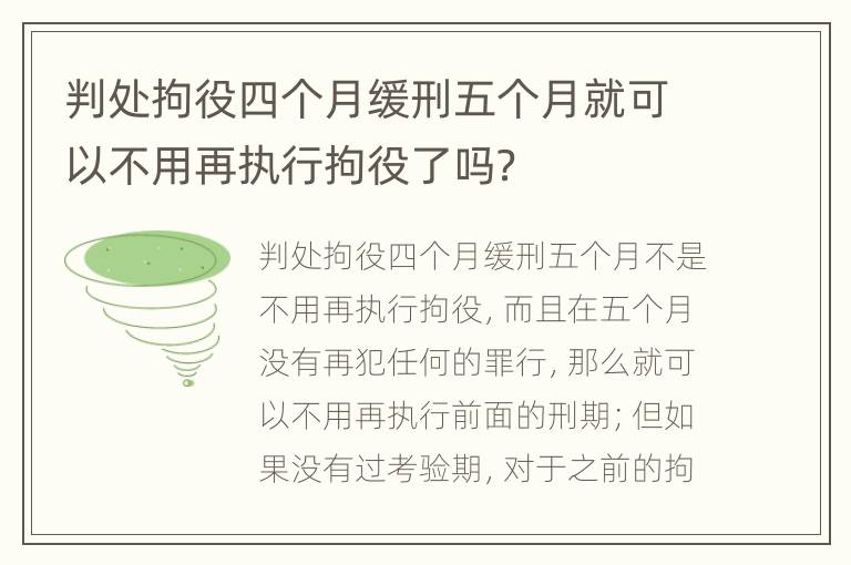 判处拘役四个月缓刑五个月就可以不用再执行拘役了吗？