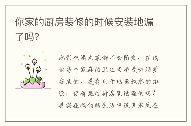 你家的厨房装修的时候安装地漏了吗？