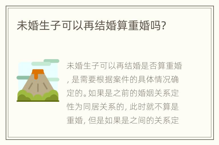 未婚生子可以再结婚算重婚吗？